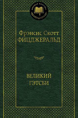 Великий Гэтсби