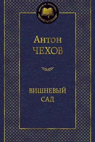 Вишневый сад