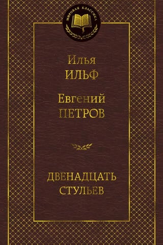 The Twelve Chairs
