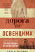 Дорога из Освенцима