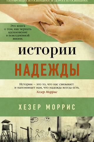 Истории надежды. Как черпать вдохновение в повседневной жизни