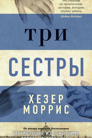 Три сестры