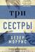 Три сестры