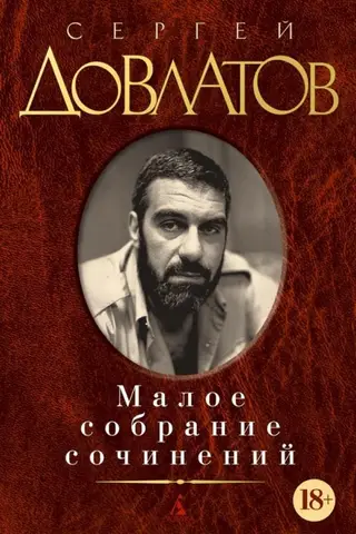 Малое собрание сочинений