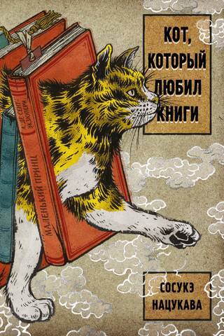 Кот, который любил книги