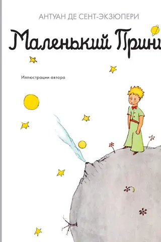 Маленький принц