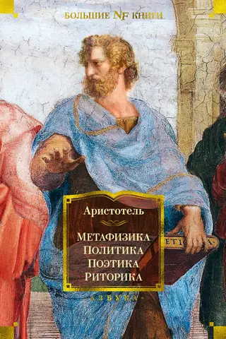 Metafizika. Politika. Poētika. Retorika.