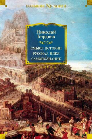 The Meaning of History. The Russian Idea. Self-Knowledge
