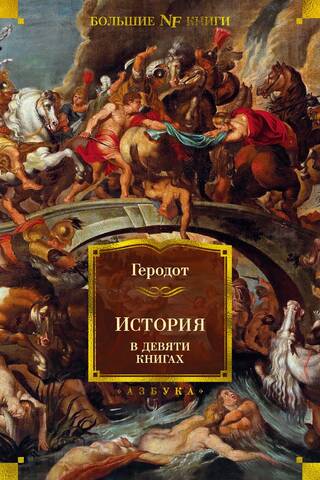 History in Nine Books