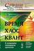 Время. Хаос. Квант. К решению парадокса времени