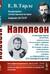 Наполеон
