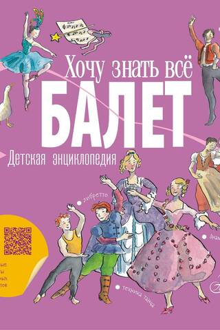 Балет. Детская энциклопедия