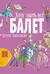 Балет. Детская энциклопедия