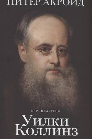 Wilkie Collins