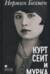 Курт Сеит и Мурка