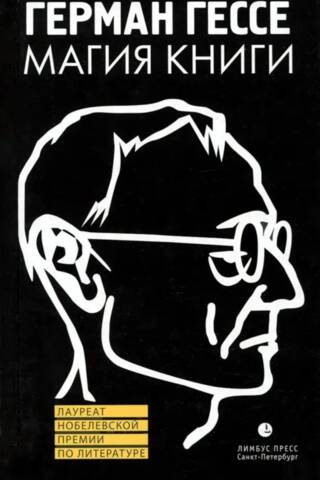 Grāmatu maģija: eseja par literatūru