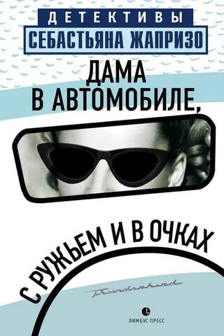 Дама в автомобиле, с ружьем и в очках