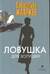 Ловушка для Золушки