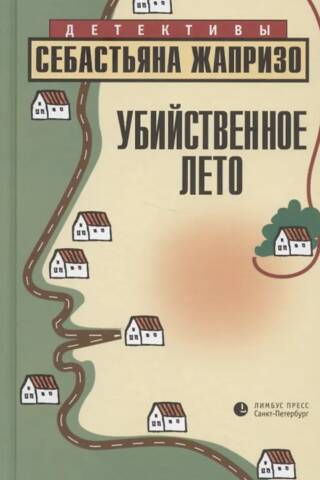 Убийственное лето