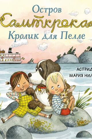 Saltkrok Island. A Rabbit for Pelle
