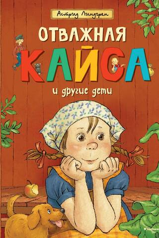 Brave Kaisa and other children