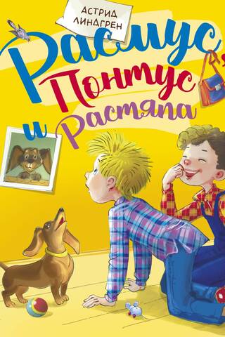 Расмус, Понтус и Растяпа