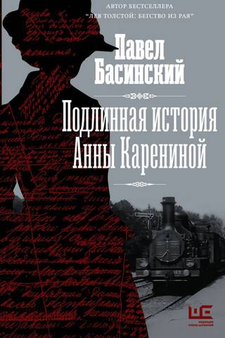 Подлинная история Анны Карениной