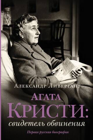 Agata Kristi: Apsūdzības lieciniece