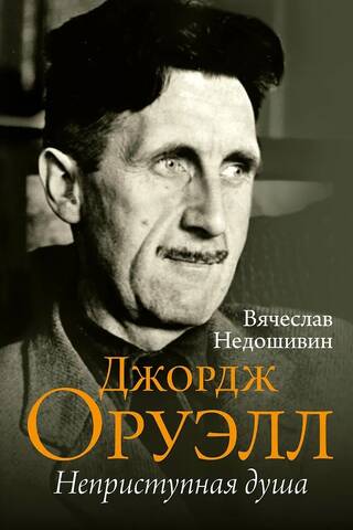 George Orwell, The Unapproachable Soul