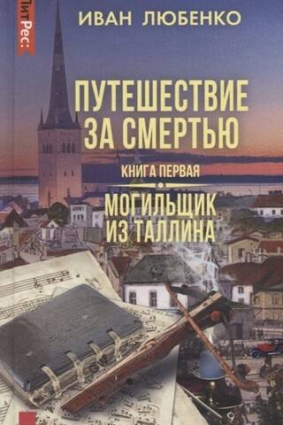 Journey to Death. Book One. The Gravedigger of Tallinn
