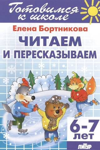 Lasīšana un pārstāstīšana (6–7 gadi)