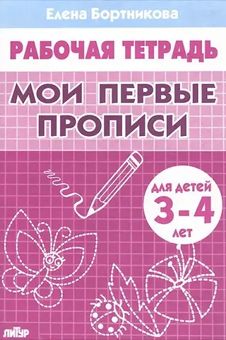 Мои первые прописи. 3-4 года