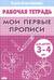 Мои первые прописи. 3-4 года