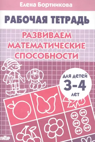 Developing mathematical abilities. 3-4 years old.