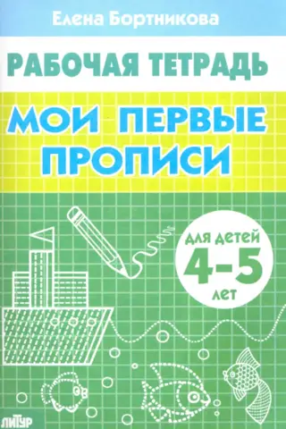 Мои первые прописи 4-5 лет
