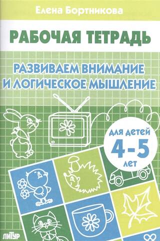 Развиваем внимание и логическое мышление. 4-5 лет