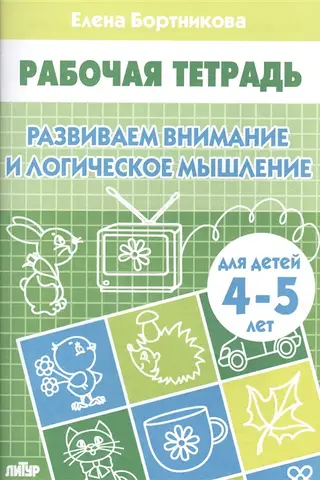 Развиваем внимание и логическое мышление. 4-5 лет
