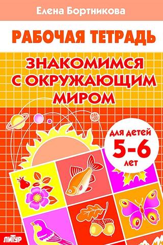 Знакомимся с окружающим миром. 5-6 лет