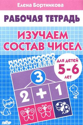 Изучаем состав чисел. 5-6 лет