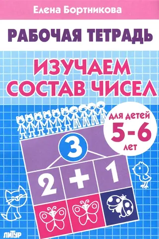 Learning the composition of numbers. 5-6 years old.