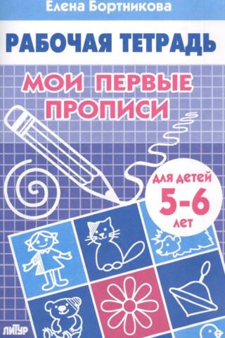 Мои первые прописи 5-6 лет