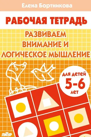 Developing attention and logical thinking. 5-6 years old.
