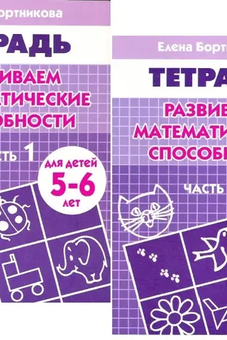 Developing Mathematical Skills. A Workbook for Children Aged 5-6. In 2 Parts.
