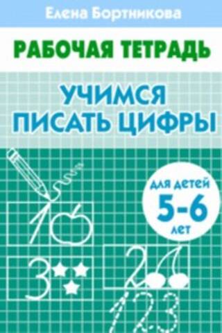 Учимся писать цифры. 5–6 лет