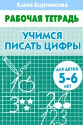 Learning to write numbers. 5–6 years old