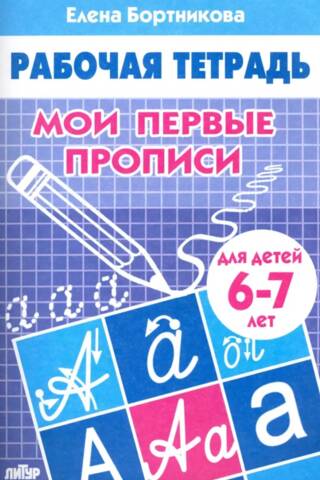 Мои первые прописи. 6–7 лет