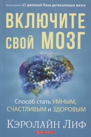 Включите свой мозг. Способ стать умным, счастливым и здоровым