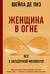 Женщина в огне. Всё о загадочной менопаузе