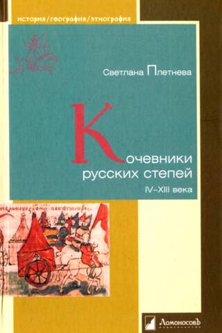 Кочевники русских степей. IV–XIII века