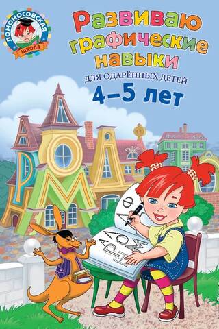 Развиваю графические навыки: для детей 4-5 лет